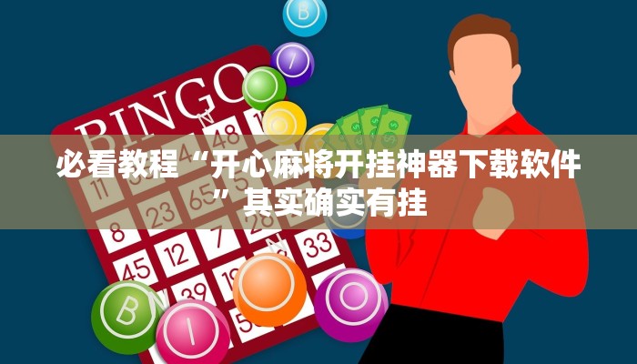 教程辅助!“微乐麻将自建房怎么能赢”其实确实有挂