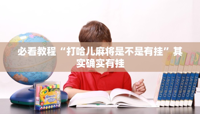 教程辅助!“途游四川麻将可以买挂吗”其实确实有挂
