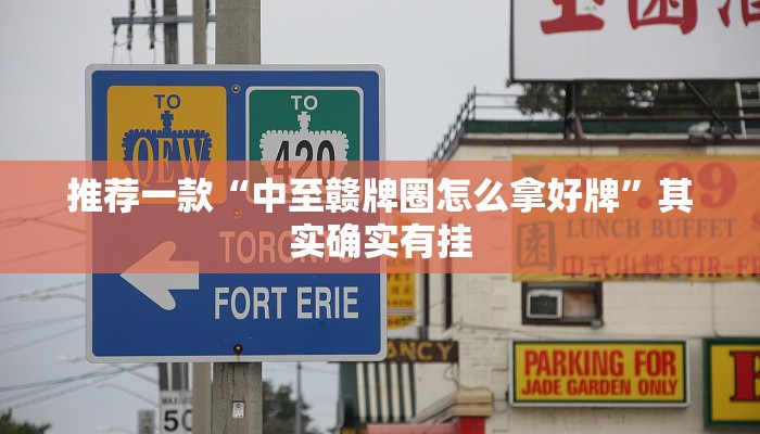 推荐一款“中至赣牌圈怎么拿好牌”其实确实有挂