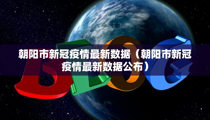 朝阳市新冠疫情最新数据（朝阳市新冠疫情最新数据公布）