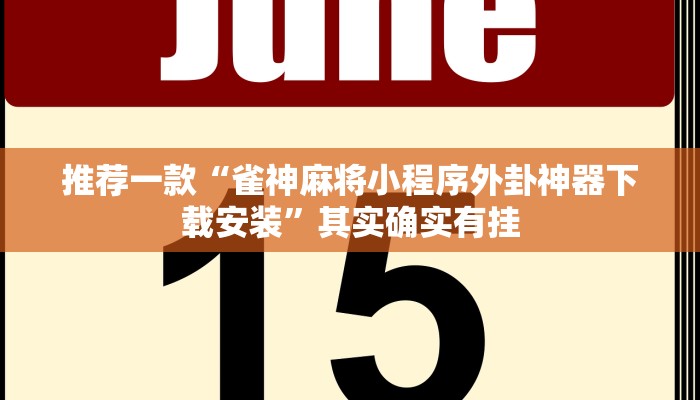 教程辅助!“微乐跑得快免费开挂神器下载”其实确实有挂