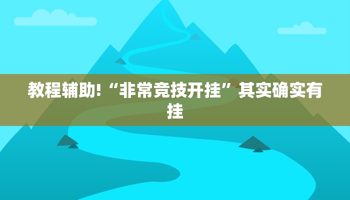 教程辅助!“微乐自建房怎么开挂”其实确实有挂