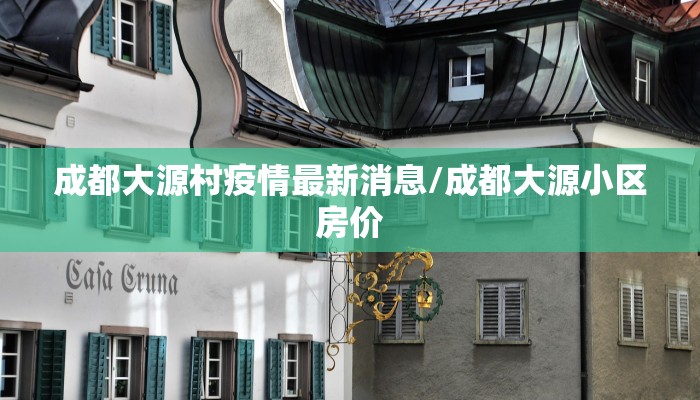 成都大源村疫情最新消息/成都大源小区房价