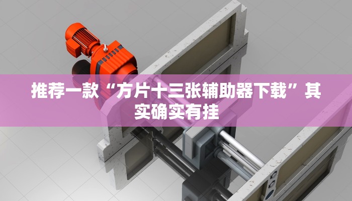 教程辅助!“微乐免费房间开挂教程”其实确实有挂