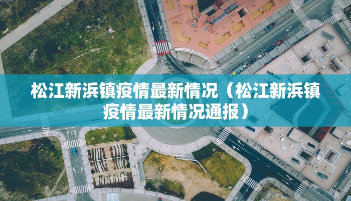 桃花源最新疫情通报数据:桃花源疫情最新数据消息