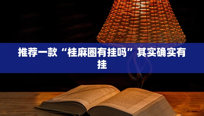 推荐一款“微乐跑得快小程序必赢神器”其实确实有挂