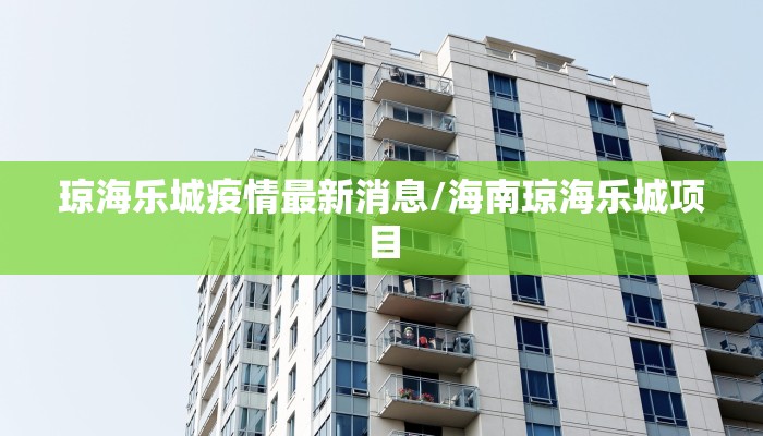 琼海乐城疫情最新消息/海南琼海乐城项目