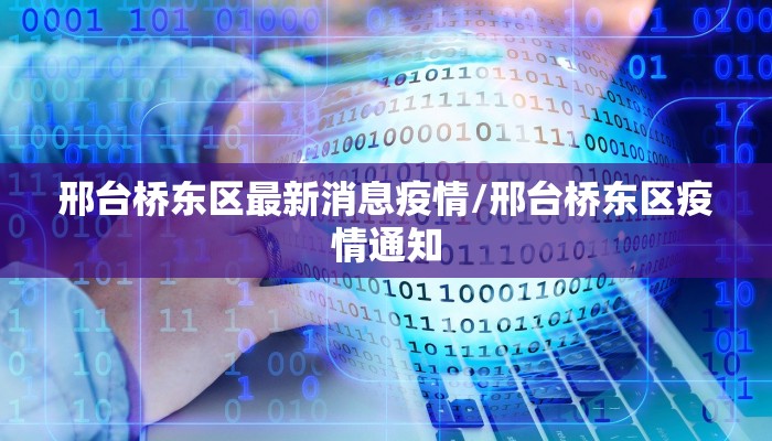 邢台桥东区最新消息疫情/邢台桥东区疫情通知