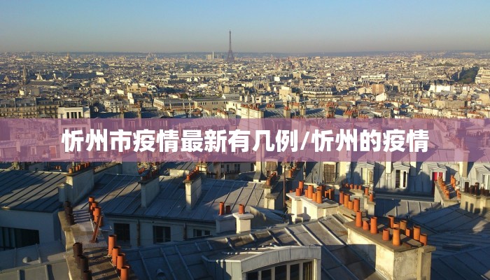 忻州市疫情最新有几例/忻州的疫情