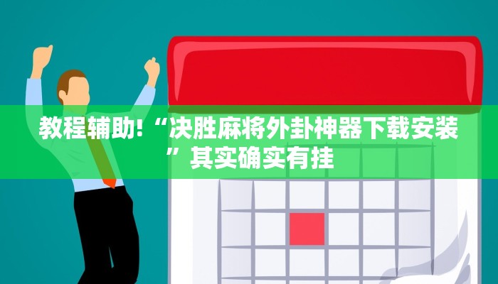 教程辅助!“决胜麻将外卦神器下载安装”其实确实有挂