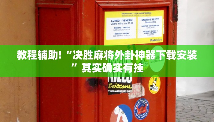 教程辅助!“友间十三张有挂么”其实确实有挂