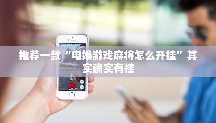 教程辅助!“兴动互娱作弊教程免费”其实确实有挂