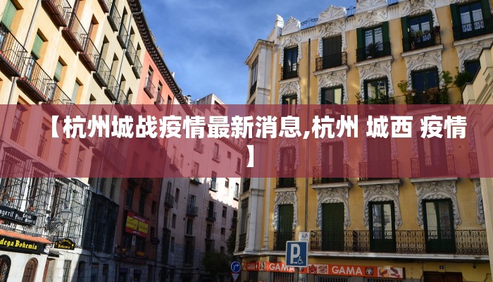 【杭州城战疫情最新消息,杭州 城西 疫情】