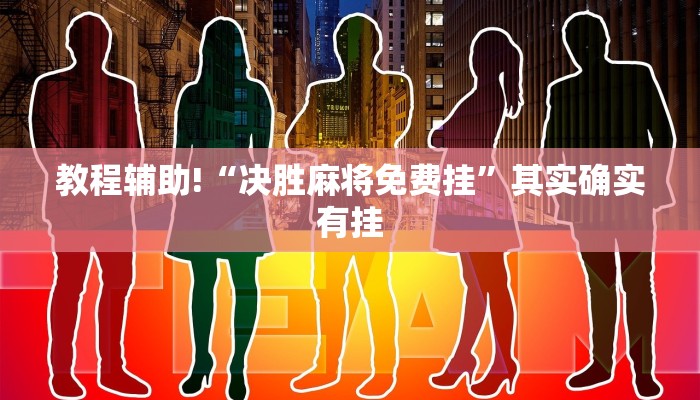 教程辅助!“决胜麻将免费挂”其实确实有挂