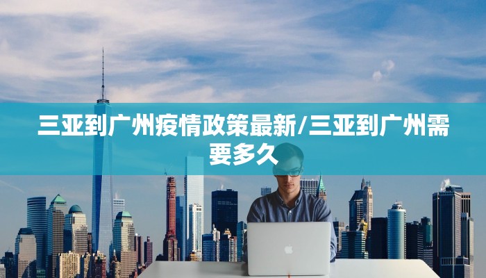 【北泉最新疫情报告情况/北泉在哪里】