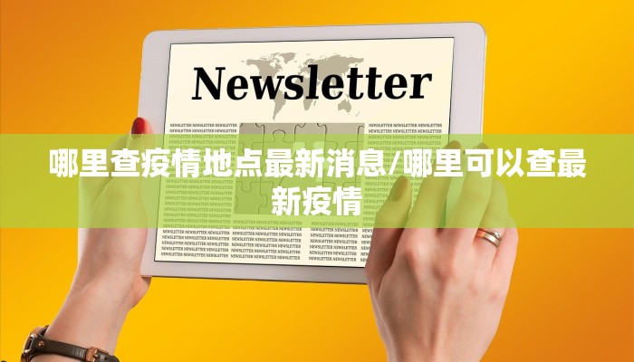 哪里查疫情地点最新消息/哪里可以查最新疫情