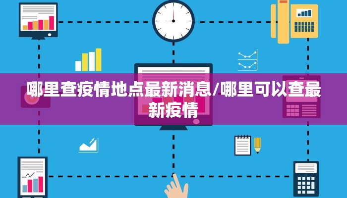 南通疫情防控示意图最新（南通防疫情况）
