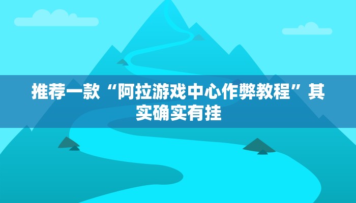 教程辅助!“微乐麻将开挂免费软件下载”其实确实有挂