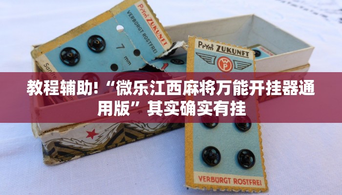 推荐一款“微乐家乡麻将有没有挂吗”其实确实有挂