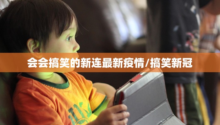 会会搞笑的新连最新疫情/搞笑新冠