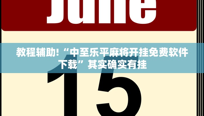 推荐一款“手机微乐麻将怎么控制输赢”其实确实有挂