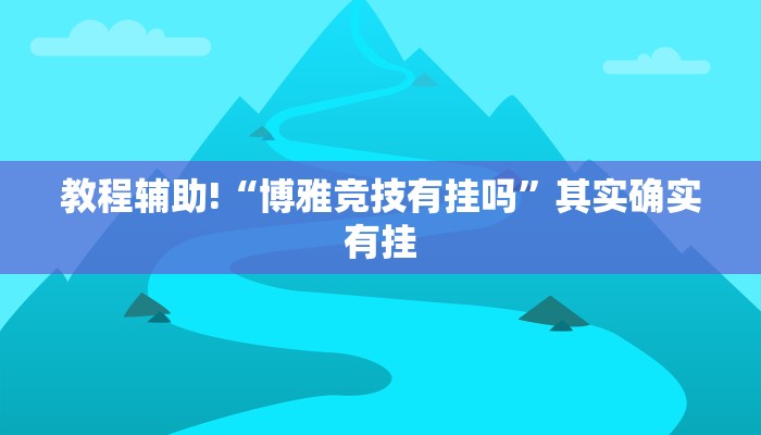 教程辅助!“博雅竞技有挂吗”其实确实有挂