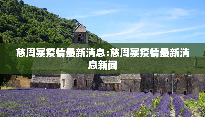 【资溪县最新疫情防控政策/资溪疫苗最新消息】