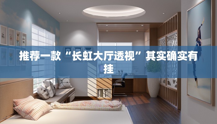 教程辅助!“顺欣茶楼开挂骗局”其实确实有挂