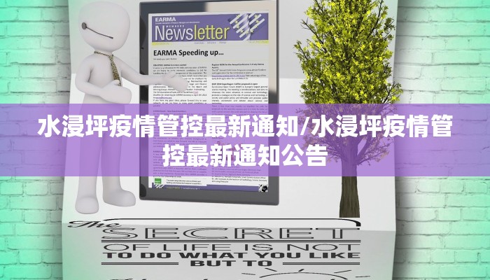 水浸坪疫情管控最新通知/水浸坪疫情管控最新通知公告