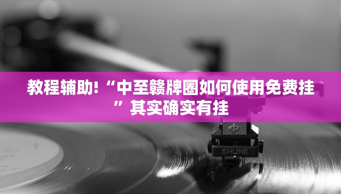 教程辅助!“yy比鸡怎么开挂辅助”其实确实有挂
