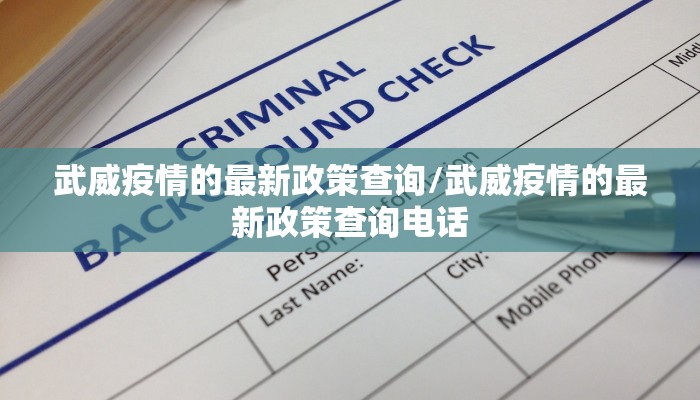武威疫情的最新政策查询/武威疫情的最新政策查询电话