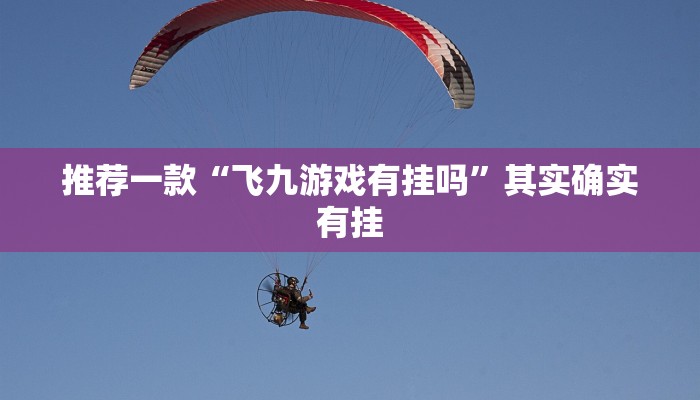 教程辅助!“微乐河北麻将万能挂免费下载”其实确实有挂