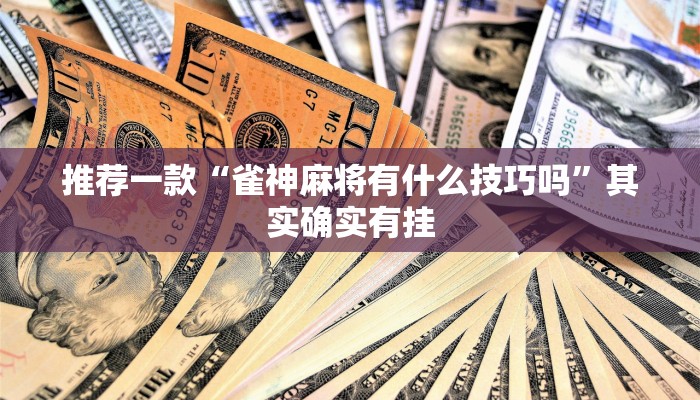 推荐一款“大头十三水怎么开挂”其实确实有挂