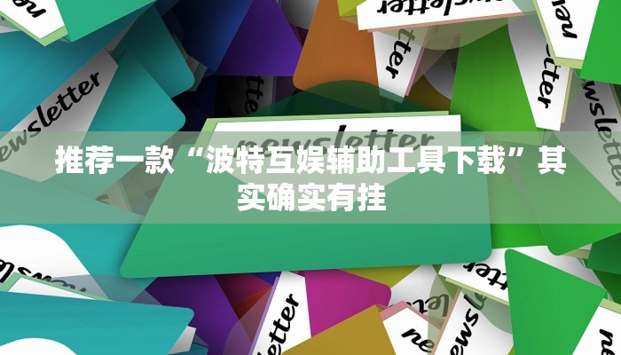 教程辅助!“网趣沈阳麻将怎么开挂”其实确实有挂