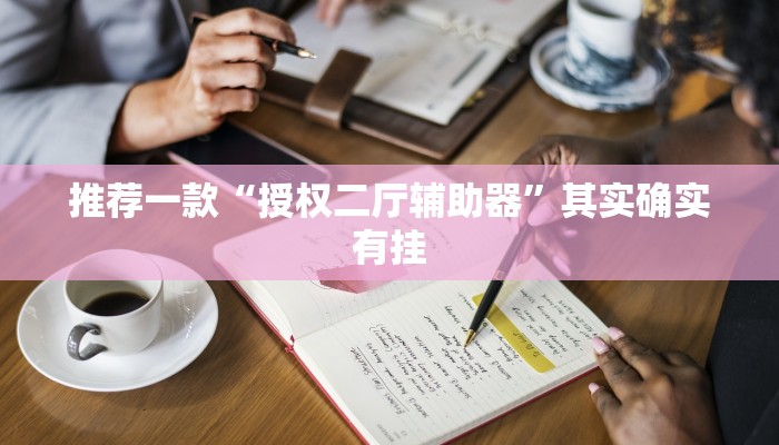 推荐一款“方片十三张透视”其实确实有挂