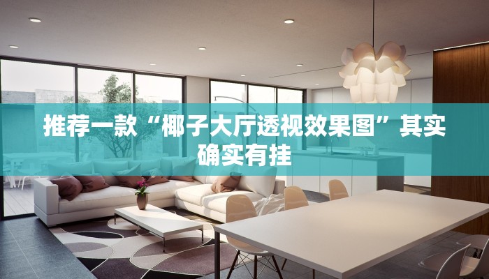 教程辅助!“鸿狐大厅有挂吗”其实确实有挂