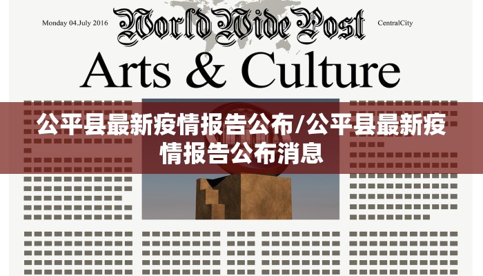 公平县最新疫情报告公布/公平县最新疫情报告公布消息