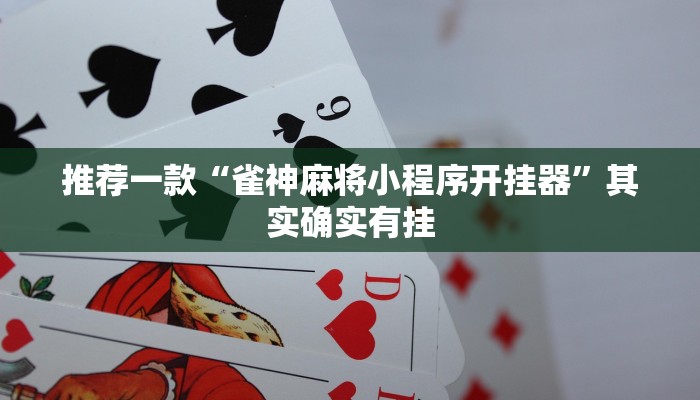 推荐一款“雀神麻将小程序开挂器”其实确实有挂