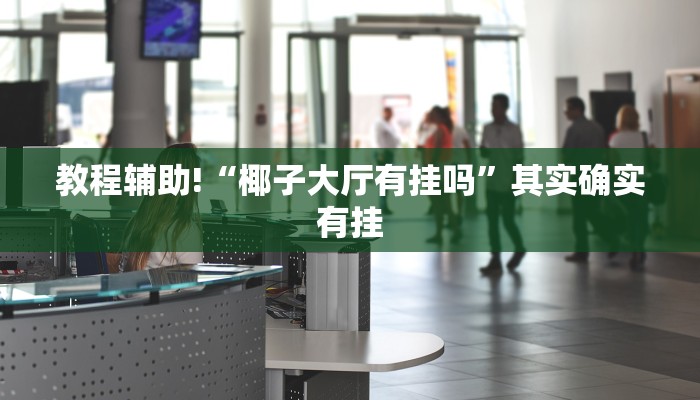 教程辅助!“博雅红河棋牌开挂器”其实确实有挂