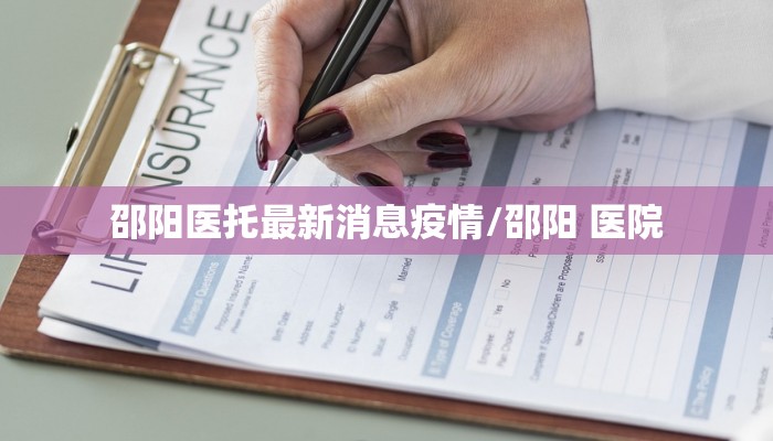 邵阳医托最新消息疫情/邵阳 医院