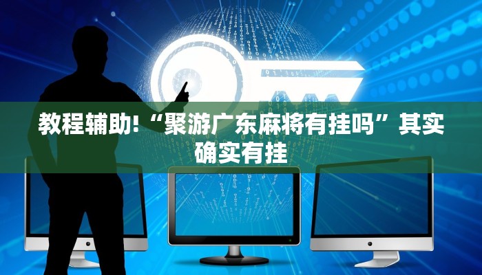 教程辅助!“闲逸跑胡子有挂吗”其实确实有挂