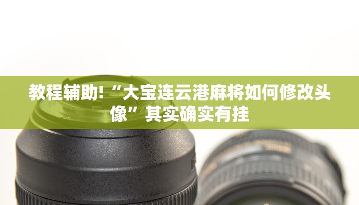 推荐一款“微乐北京麻将开挂神器下载”其实确实有挂
