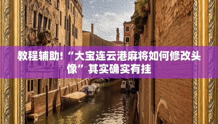 推荐一款“手机麻将必赢神器下载”其实确实有挂