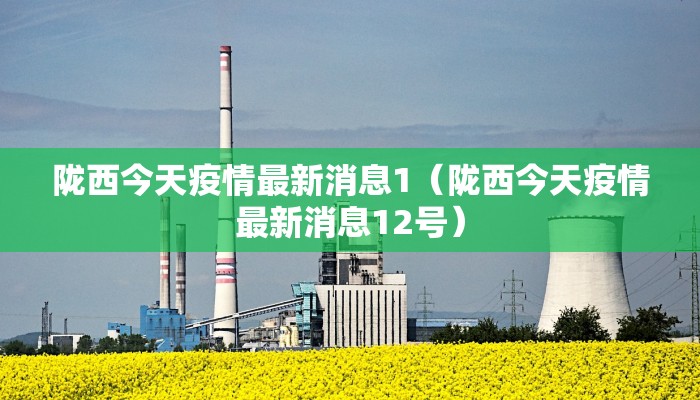 陇西今天疫情最新消息1（陇西今天疫情最新消息12号）
