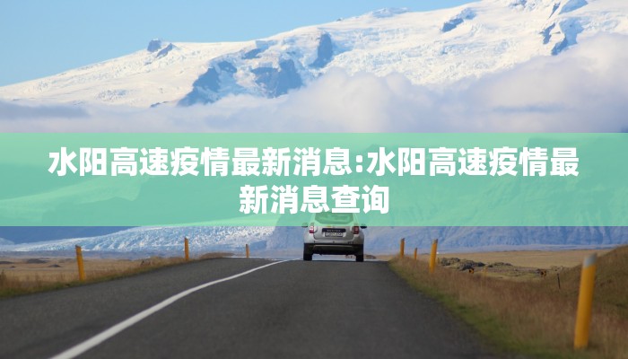 水阳高速疫情最新消息:水阳高速疫情最新消息查询