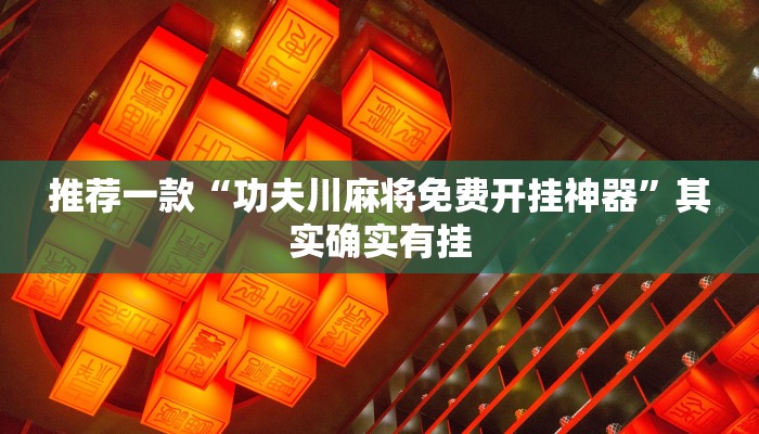 推荐一款“打麻将必赢软件”其实确实有挂