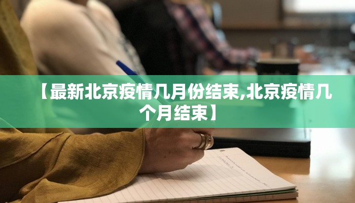 保定市今日疫情最新情况:保定市今日疫情最新情况播报