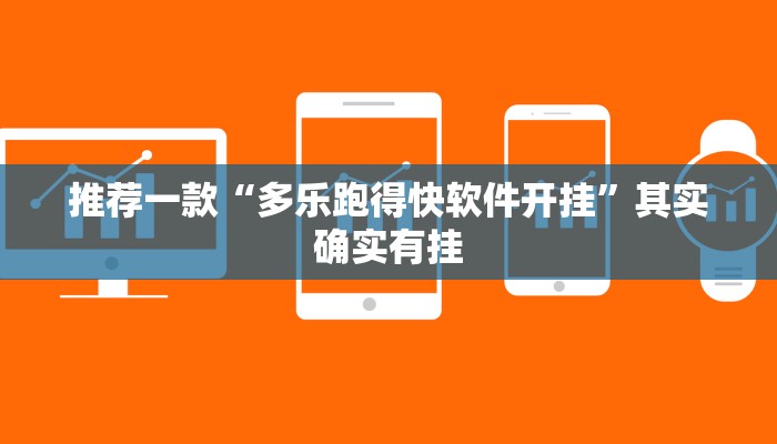 教程辅助!“指尖跑得快怎么开挂”其实确实有挂