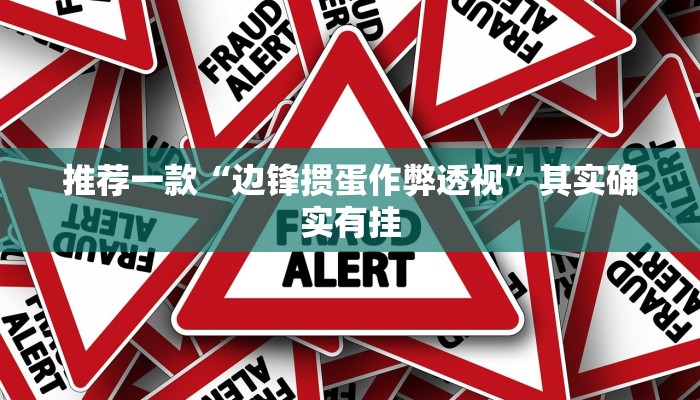 推荐一款“中至上饶麻将开挂神器”其实确实有挂