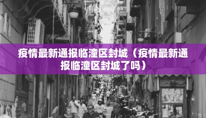 金华疫情临江村最新消息:金华疫情确诊最新消息